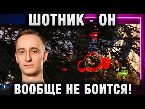 Видео: ШОТНИК ★ ОН ВООБЩЕ НЕ БОИТСЯ!