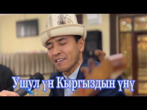 Видео: Кең Тянь Шань Бакыт Акматовдун аткаруусунда.