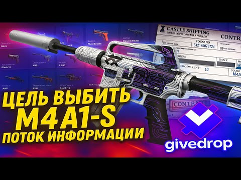 Видео: ЦЕЛЬ ВЫБИТЬ M4A1-S ПОТОК ИНФОРМАЦИИ (CS2-GIVEDROP)