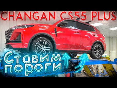 Видео: Пороги на Changan CS55 Plus в ТиДжей-Тюнинг
