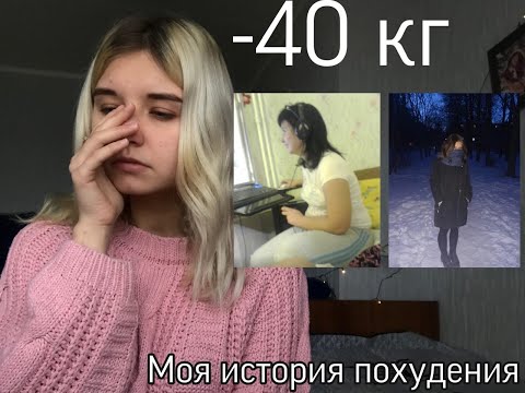 Видео: Как я похудела на 40 кг. 🦋Анорексия,булимия,мое питание. 1 часть.