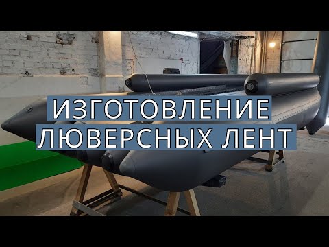 Видео: Люверсные ленты для АЭРОЛОДКИ