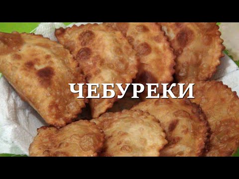 Видео: 🎥 Готовим идеальные чебуреки на заварном тесте! 🥟🔥 Хрустящие, пузырчатые, тонкие и с сочной начинкой