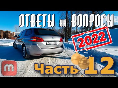 Видео: Peugeot 308. Подкаст №12  Ответы на вопросы