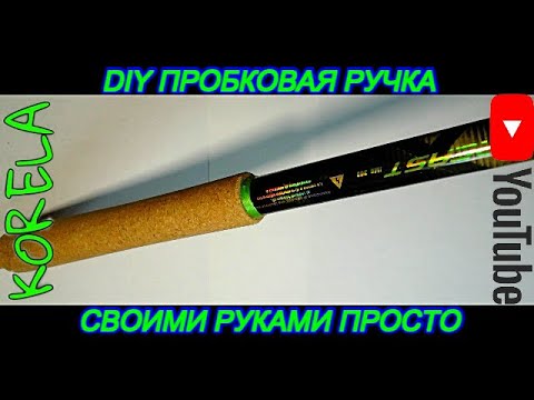 Видео: 🛠👍DIY пробковая комлевая ручка для сбирулино🎣🐟