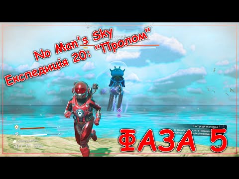 Видео: No Man's Sky Експедиція 20: "Пролом". Фаза 5. Проходження новачка