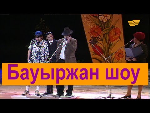 Видео: «Бауыржан шоу». 1-шығарылым