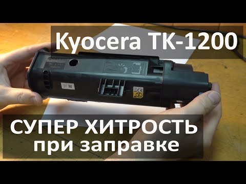 Видео: Супер хитрость при заправке картриджа Kyocera TK-1200