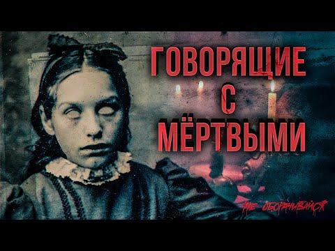 Видео: Как медиумы общаются с умершими