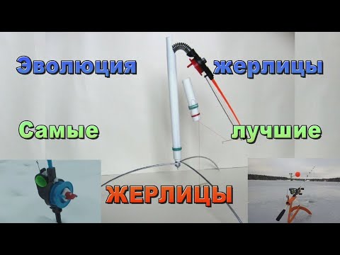 Видео: Эволюция жерлицы. Самые лучшие конструкции жерлиц. Достоинства и недостатки