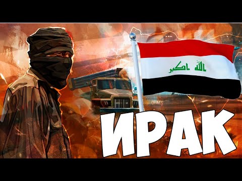 Видео: ИРАК В СОВРЕМЕННОСТИ В HOI4: Millennium Dawn