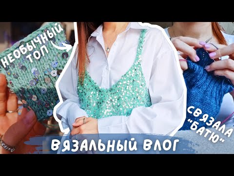 Видео: ВЯЗАЛЬНЫЙ ВЛОГ №95 | 2 готовые работы | необычный топ и батина кофта на вязальной машине