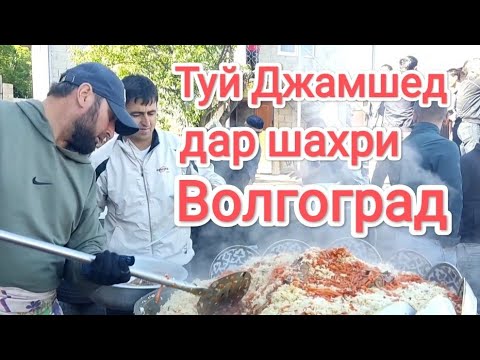 Видео: Туи муборак Джамшед