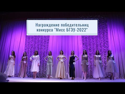 Видео: Награждение победительниц конкурса "Мисс БГЭУ-2022"