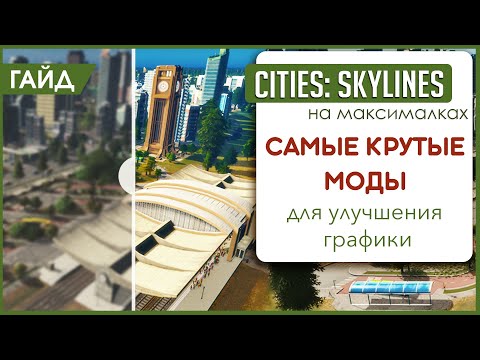 Видео: ТАКИХ МОДОВ ТЫ ЕЩЁ НЕ ВИДЕЛ! Преображение CITIES:SKYLINES!