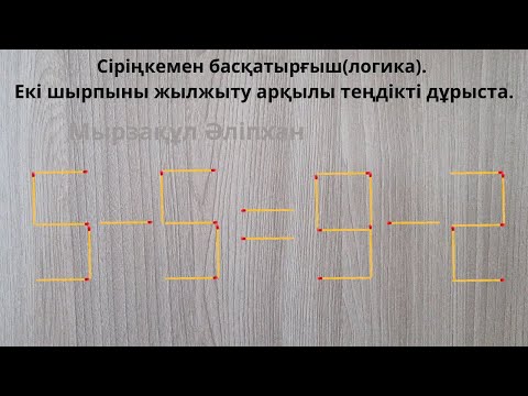 Видео: Сіріңкемен басқатырғыш(логика). Екі шырпыны жылжыту арқылы теңдікті дұрыста.