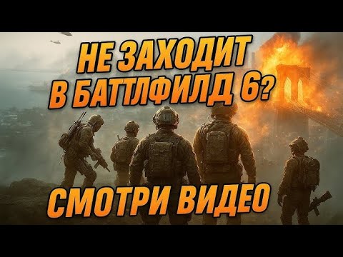 Видео: НЕ ЗАХОДИТ В BATTLEFIELD 6? РЕШЕНИЕ 100 % 
