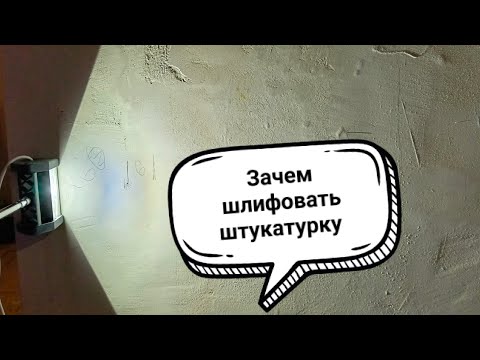 Видео: Шлифовка штукатурки перед шпаклевкой