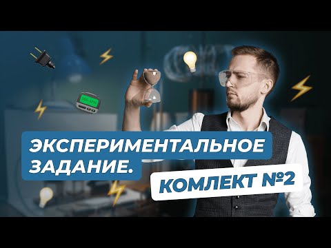 Видео: Экспериментальное задание. Комплект №2 | ФИЗИКА | 99 БАЛЛОВ