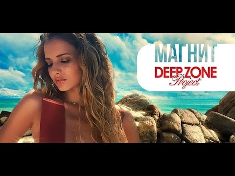 Видео: Deep Zone Project - Магнит (Magnet) [Official HD Video]