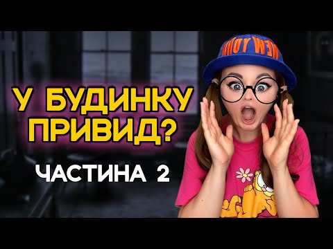 Видео: У БУДИНКУ ПРИВИД? (ЧАСТИНА 2)