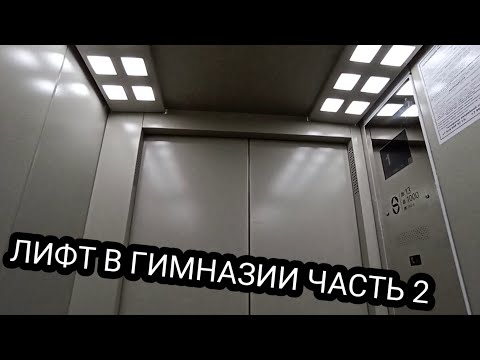 Видео: музыкальный лифт щлз в гимназии часть 2