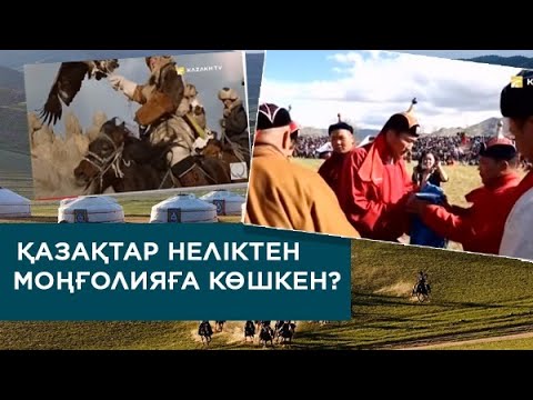 Видео: Қазақтар неліктен Моңғолияға көшкен?