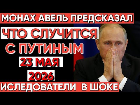 Видео: ШОК! Что Монах Авель предсказал на 23 мая 2026 года?