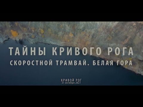 Видео: Тайны Кривого Рога. Скоростной трамвай. Белая Гора