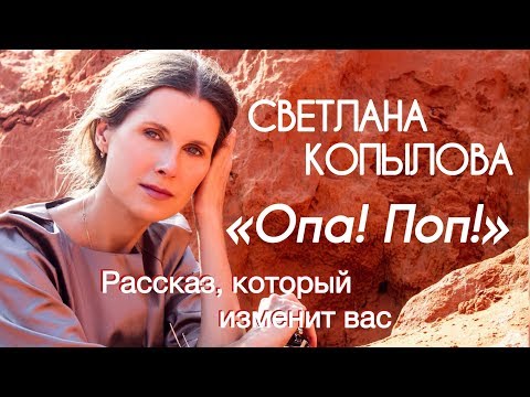 Видео: «ОПА! ПОП!» РАССКАЗ, КОТОРЫЙ ИЗМЕНИТ ВАС!!! Читает Светлана Копылова, автор - прот. Сергий Баранов