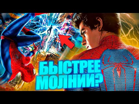 Видео: Почему Человек Паук (Эндрю Гарфилд) настолько быстрый?