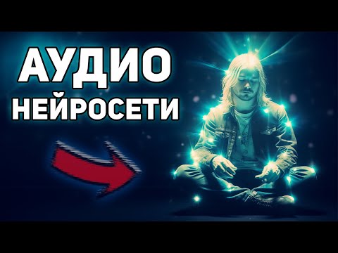 Видео: ТОП 5 АУДИО НЕЙРОСЕТЕЙ! Нейросеть генерирует музыку и голоса