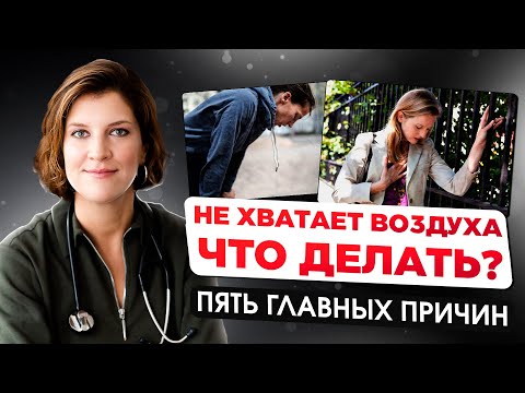 Видео: Как быстро избавиться от одышки