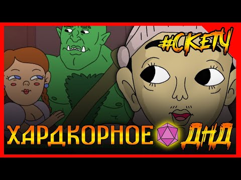 Видео: НЕ ИМБА дурачок пытается сходить на свидание в ДНД. Хардкорное ДНД! Рыцарь Паладинец! #ДНД #ДУБЛЯЖ