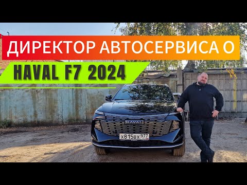 Видео: Директор автосервиса о новом Haval F7 2024