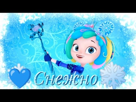 Видео: Сказочный патруль: Снежка и Вася💙(Снежно)❄ #сказочныйпатруль #снежка