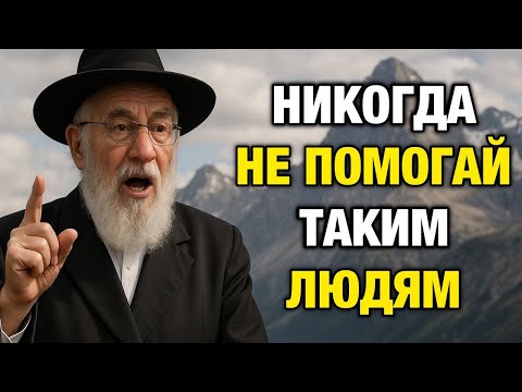 Видео: Никогда Не Помогай Этим 7 Типам Людей | Мудрость Евреев
