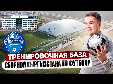 Видео: Футбол в Кыргызстане: УНИКАЛЬНАЯ Тренировочная база МИРОВОГО уровня!