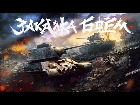 Видео: ЗАКАЛКА БОЕМ.Осталось мало времени   #sovashow #миртанков