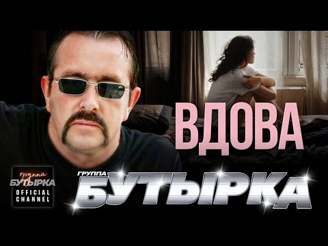Видео: группа БУТЫРКА - Вдова [Official video] @группаБутырка HD remastering