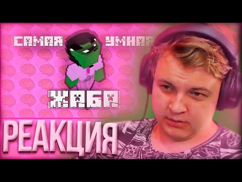 Видео: РЕАКЦИЯ ПЯТЁРКИ НА ВИДЕО САМАЯ УМНАЯ ЖАБА | часть 1 | Нарезка Стрима Фуга ТВ