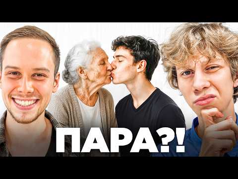 Видео: НАЙДИ МУЖА И ЖЕНУ (ft. Ян, Дерзко, Шах)