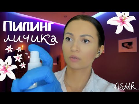 Видео: АСМР КОСМЕТОЛОГ 🌸 Пилинг ЛИЦА ✨ МАССАЖ ASMR