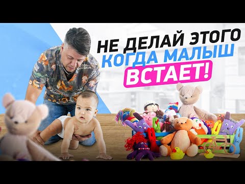 Видео: Что НЕЛЬЗЯ делать, когда малыш встаёт!