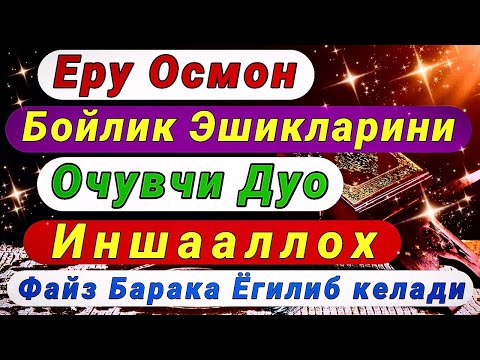 Видео: Ушбу дуо Иш Йулларингизни очиб Хонадонингизга Файз Барака Олиб киради Иншааллох