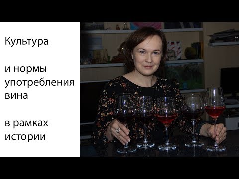 Видео: Культура и нормы употребления вина в рамках истории