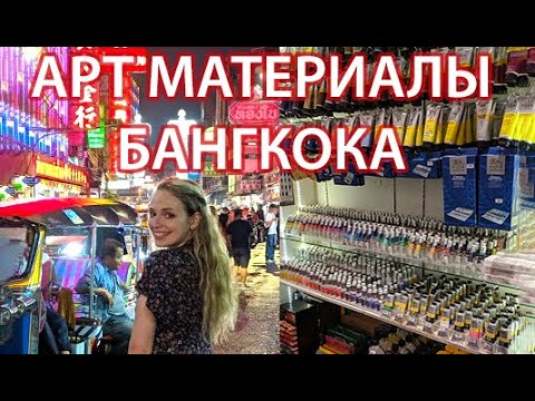 Видео: Что продают художникам в Азии? Арт. материалы Бангкока.