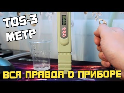 Видео: ОБЗОР: СОЛЕМЕР TDS-3 МЕТР, проверка качества воды.