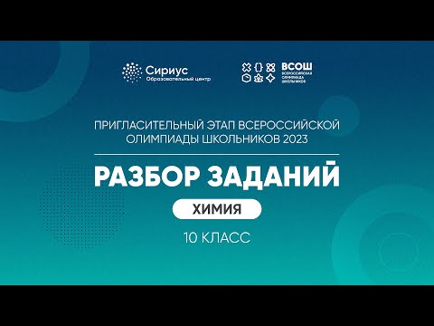 Видео: Разбор заданий пригласительного этапа ВсОШ 2023 по химии, 10 класс