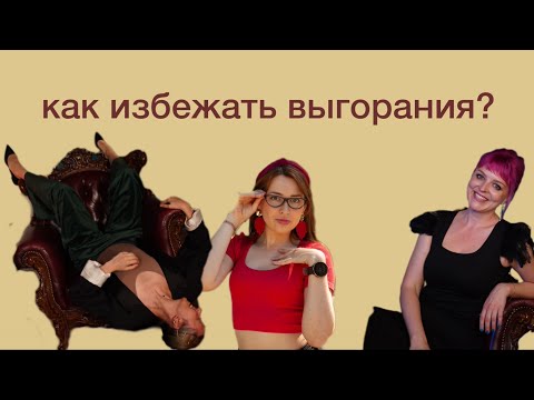 Видео: КАК преподавателю избежать выгорания?